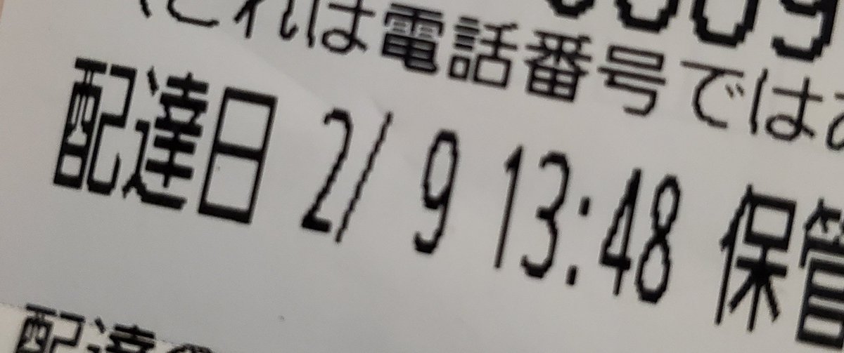 ワンフェスの荷物、今日の13:48に届いてただ！？普通に不在票入ってたけどここ愛媛やぞ？雪の影響とかゼロけ？