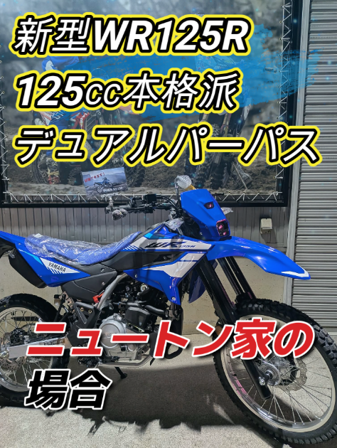 newton53106566's tweet image. 新型WR125R　125㏄本格　ニュートン家の購入の場合 youtube.com/shorts/vjlQ-6Y… @YouTubeより 
遂に公開　(笑)　
【ニュートン家の場合　WR125R購入ガイド】
＃wr125r #NAMEZO