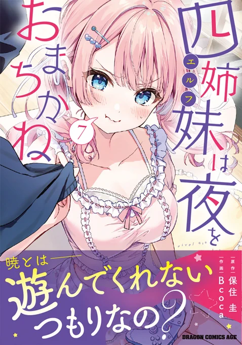 本日『四姉妹は夜をおまちかね』(原作:保住 圭先生 作画:Bcoca)7巻が発売です!一年大変お待たせいたしました…!ぜひよろしくお願いいたします!! 