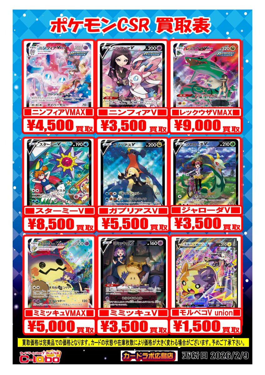 ポケカ 買取情報】 CSRの買取表です！ 是非、当店までお持ち込み
