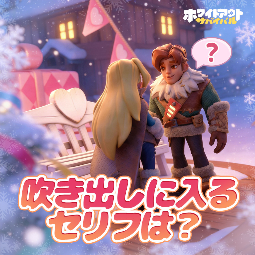 ホワイトアウト・サバイバル (ホワサバ）【公式】 tweet media