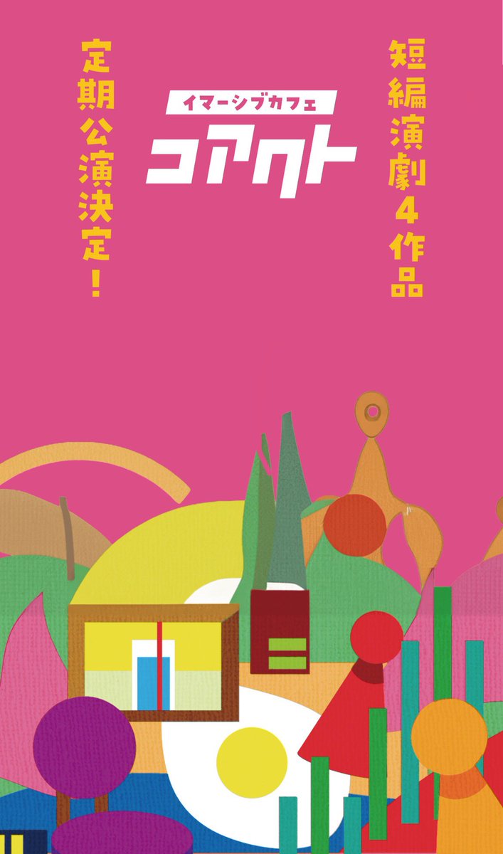 ＼☕️出演情報☕️／

3/6(金)
#コアクト 本年一発目の再演です！

今回はオリジナルメンバー✨
のぶくみさんとはご一緒してたものの
佐藤さんお兄ちゃん、熊谷さん洋平とするコアクト1は久しぶりで楽しみです💕

私も直接皆さまとお会いできるのは新年1回目🥰
お待ちしてます！

coact.cafe/first
