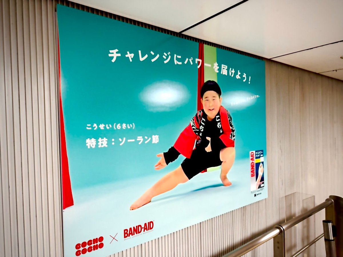 COCHOCOCHO_x's tweet photo. ＼駅ナカ広告が出現中！／

BAND-AID®× #COCHOCOCHO
チャレンジにパワーを届けよう！

渋谷・二子玉川・武蔵小杉に
コラボ広告を掲出中です👦👧

https://t.co/qeHh7IxhZb https://t.co/K33Eh4FoeH
