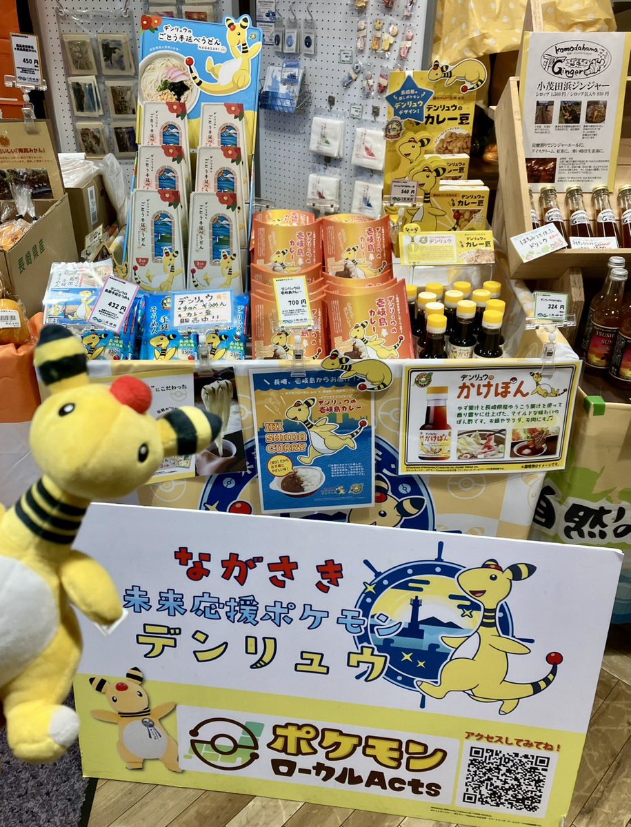 東京の日本橋にある長崎のアンテナショップ「日本橋 長崎館」では長崎の食・文化・観光等の魅力を発信しています！！

デンリュウコラボ商品も販売されているので良かったらお立ち寄りください⚡️
nagasakikan.jp