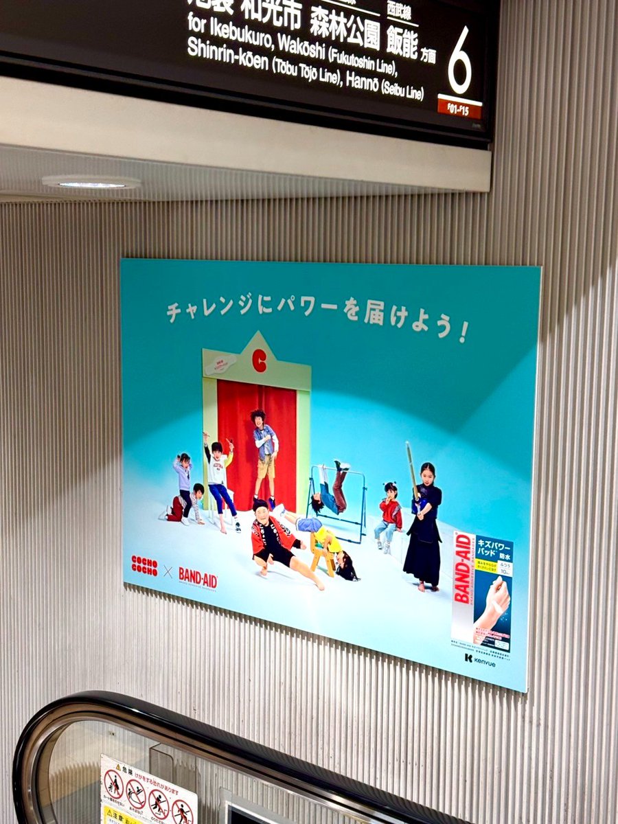 ＼駅ナカ広告が出現中！／

BAND-AID®× #COCHOCOCHO
チャレンジにパワーを届けよう！

渋谷・二子玉川・武蔵小杉に
コラボ広告を掲出中です👦👧

prtimes.jp/main/html/rd/p…