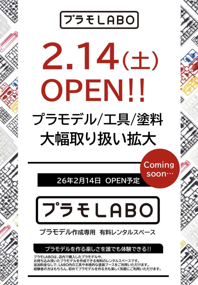 tsutaya_kwsk's tweet photo. 【お知らせ】

2026.2.14オープン予定
『プラモLABO』

オープンまであと5日✨
現在売場作成中💪
プラモデルだけでなく工具も品揃え拡大

たくさんのお客様のご来店をお待ちしております‼️

#プラモ　#プラモデル
#プラモLABO https://t.co/lWvf4CiZU5