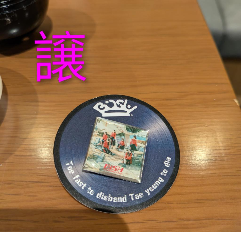 BiSHガチャ交換希望です #BiSH