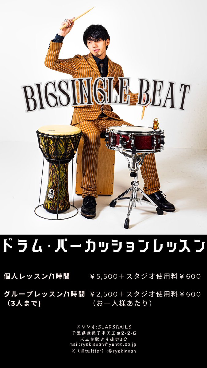 タイムラインで"ドラマー不足"ってのが話題になってるねぇ
ならドラマーを増やしたるわ！
ってなもんで
レッスンをやっているので
とりあえず触ってみたい
やってるけど悩みがある等の方

単発、定期どちらも行っておりますので是非お声掛けくださいな！
最近は都内〜神奈川での出張レッスンも！