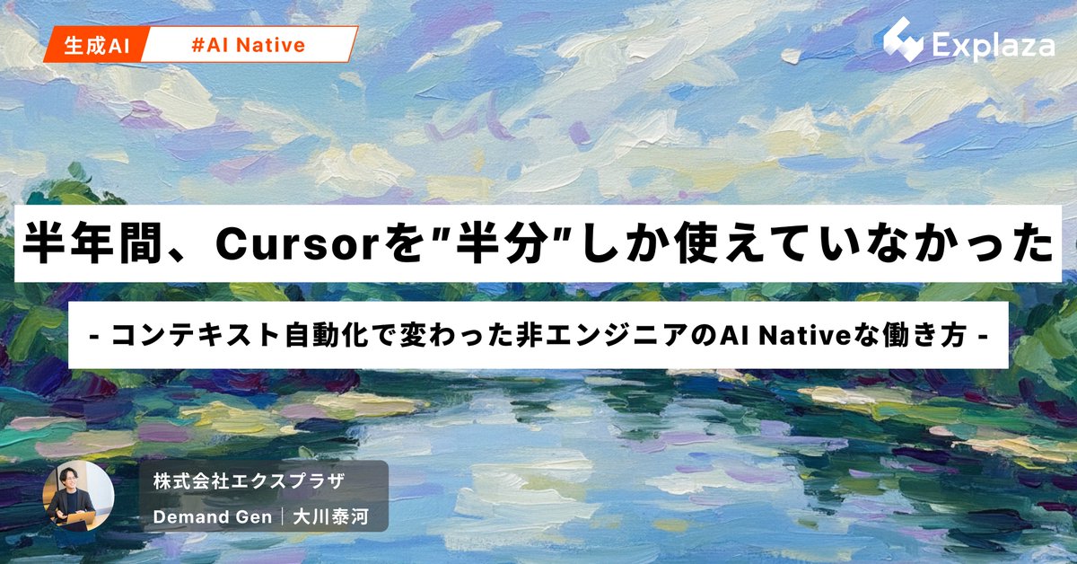 tiger_bigriver's tweet photo. 前回好評だった「スタートアップで働くビジネス職のAI Native仕事術 ─ "Agentic"に働く」に続いて、新しい記事を公開しました。

- ノンエンジニアである自分が、どのようにしてAI Nativeに働ける環境を作ったのか。
- Cursor（Claude Code）でどのようにAgenticな働き方をしているのか
- ビジネス職のAI Native化は何から始めれば良いのか

といったことが書いてあります。

ビジネス職で、「もっとAI Native に働きたい！」という方におすすめの記事です。