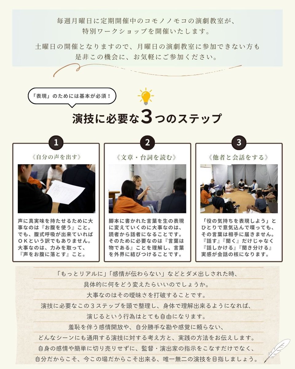 COoMOoNO's tweet photo. 【演技ワークショップ開催】

毎週月曜日に定期開催中のコモノノモコの演劇教室が、特別ワークショップを開催いたします。
土曜日の開催となりますので、月曜日の演劇教室に参加できない方も是非この機会に、お気軽にご参加ください。

【日程】
3月の毎週土曜日15:00～18：00
※開場は15分前です。 https://t.co/WT9UtpXgza