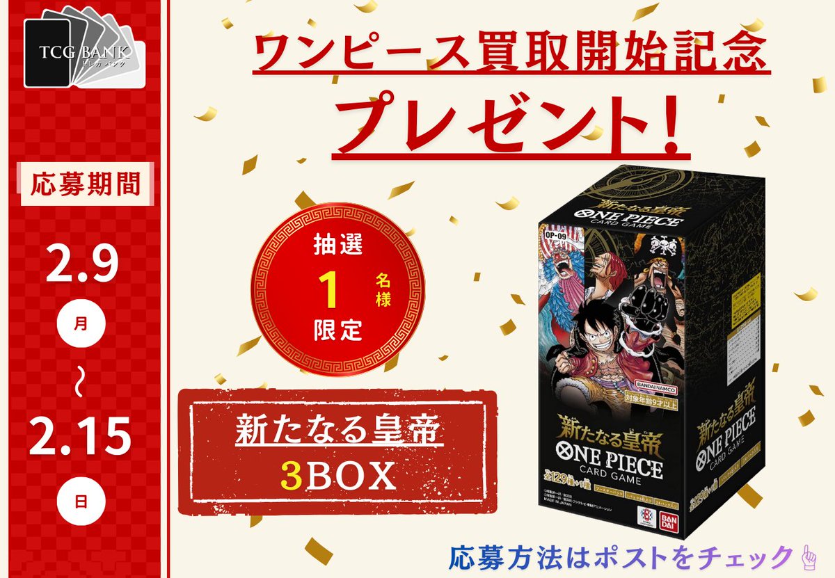 🎁🎁ワンピース 買取開始記念🎁🎁 新たなる皇帝 3BOX をプレゼント