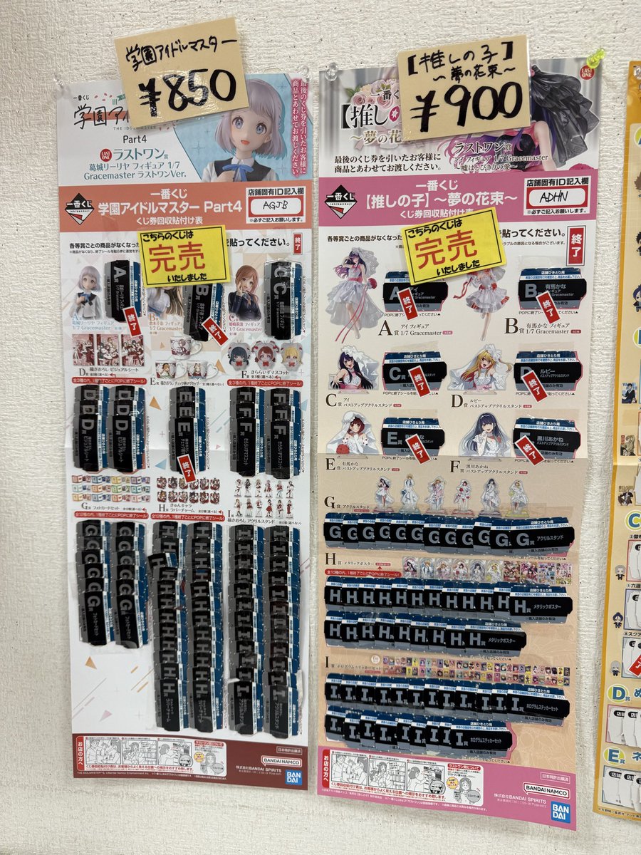 一番くじ 推しの子〜夢の花束〜 学園アイドルマスターPart4 完売いたし