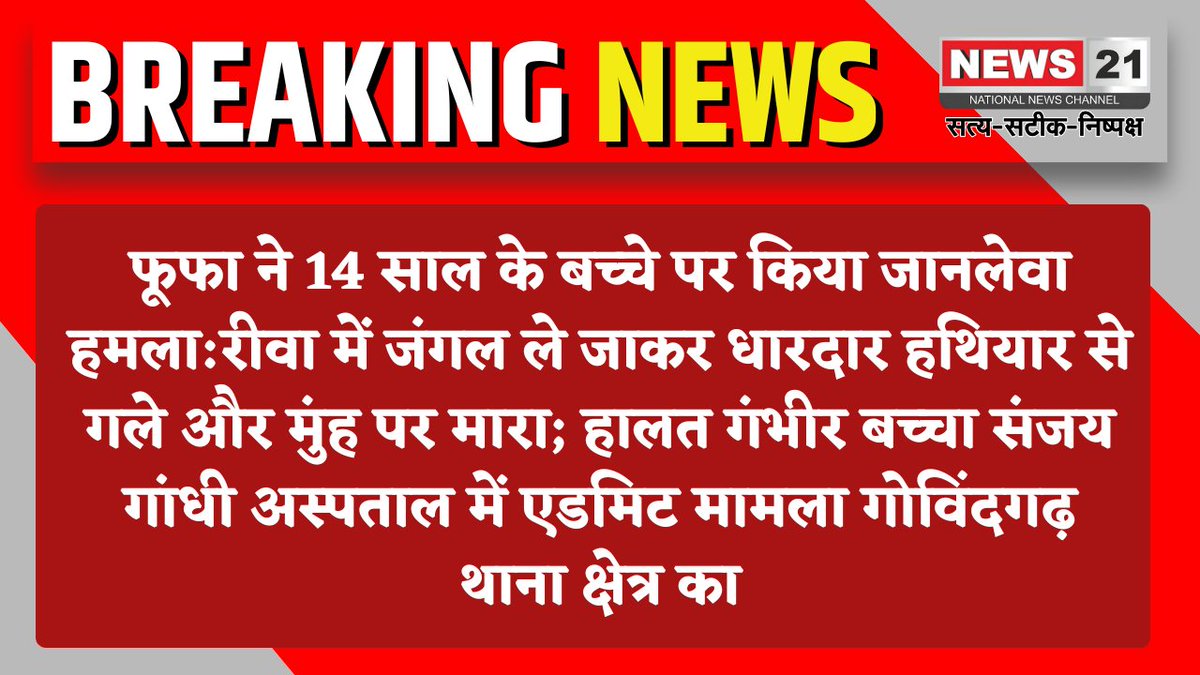 news21national's tweet image. फूफा ने 14 साल के बच्चे पर किया जानलेवा हमला:रीवा में जंगल ले जाकर धारदार हथियार से गले और मुंह पर मारा; हालत गंभीर बच्चा संजय गांधी अस्पताल में एडमिट मामला गोविंदगढ़ थाना क्षेत्र का 

#Rewa #AttemptToMurder #ChildAttack #CrimeNews #PoliceInvestigation #MPNews #SeriousInjury