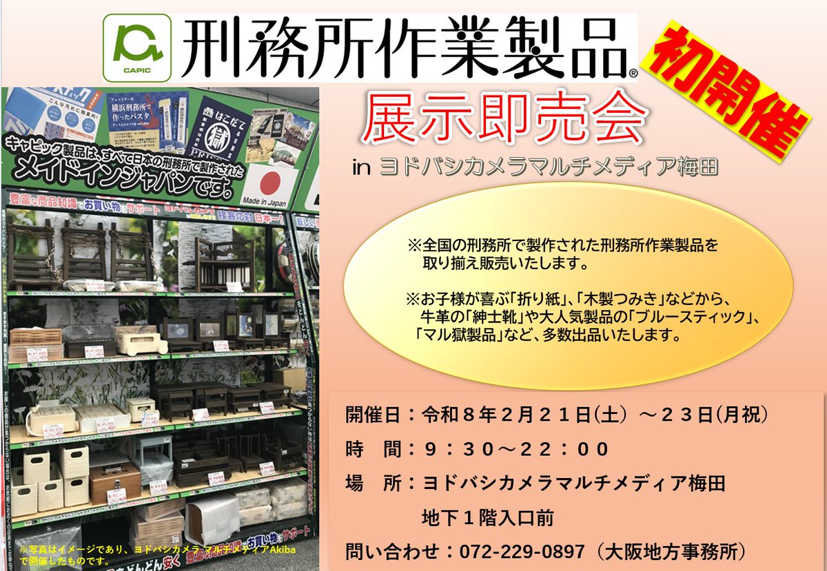 公財)矯正協会 刑務作業協力事業部＠CAPIC (@capic_prison) / Posts / X