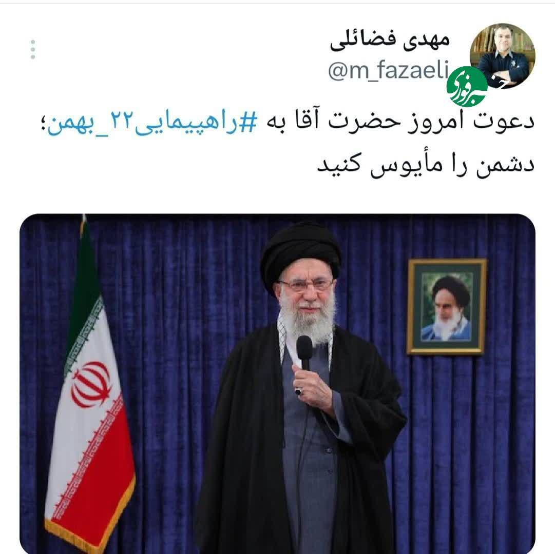 دعوت رهبر انقلاب برای حضور در راهپیمایی ۲۲ بهمن
         دشمن را مأیوس کنید.
ان شاالله این بار هم به لطف خدا و هوشیاری مردم ،قطعا مهر تایید را بر انقلاب اسلامی خواهیم زد.
#دهه_فجر 
#دهه_فجر_مبارک