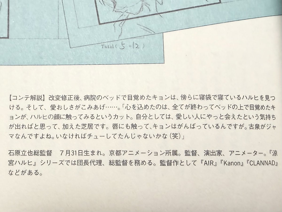 石原総監督
・光陽園ハルヒにキョンがビビったのは違う男がいたから
・キョンはハルヒが本当に好き、ハルヒ一直線
・キョンはハルヒにひと目惚れ
・ハルヒに触れるカットは愛しい人にやっと会えたという気持ち
・古泉がいなければチューしてた

出典 『公式ガイドブック 涼宮ハルヒの消失』p106、107