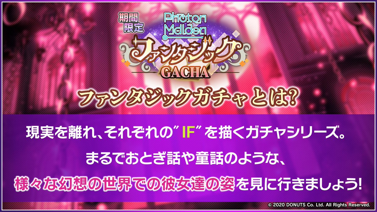 【予告】
2月12日(木) 12:00~
 #PMaiden✨ 
꧁ファンタジックGACHA꧂
　　┈┈┈┈••✼••┈┈┈┈　

幻想の世界をテーマにしたガチャシリーズのフォトン編を開催🦇

#グルミク #D4DJ