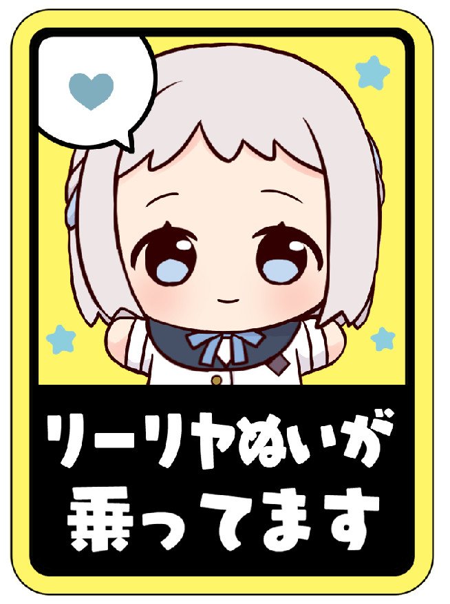 リーリヤちゃ 