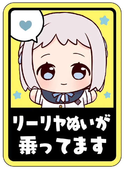 リーリヤちゃ 