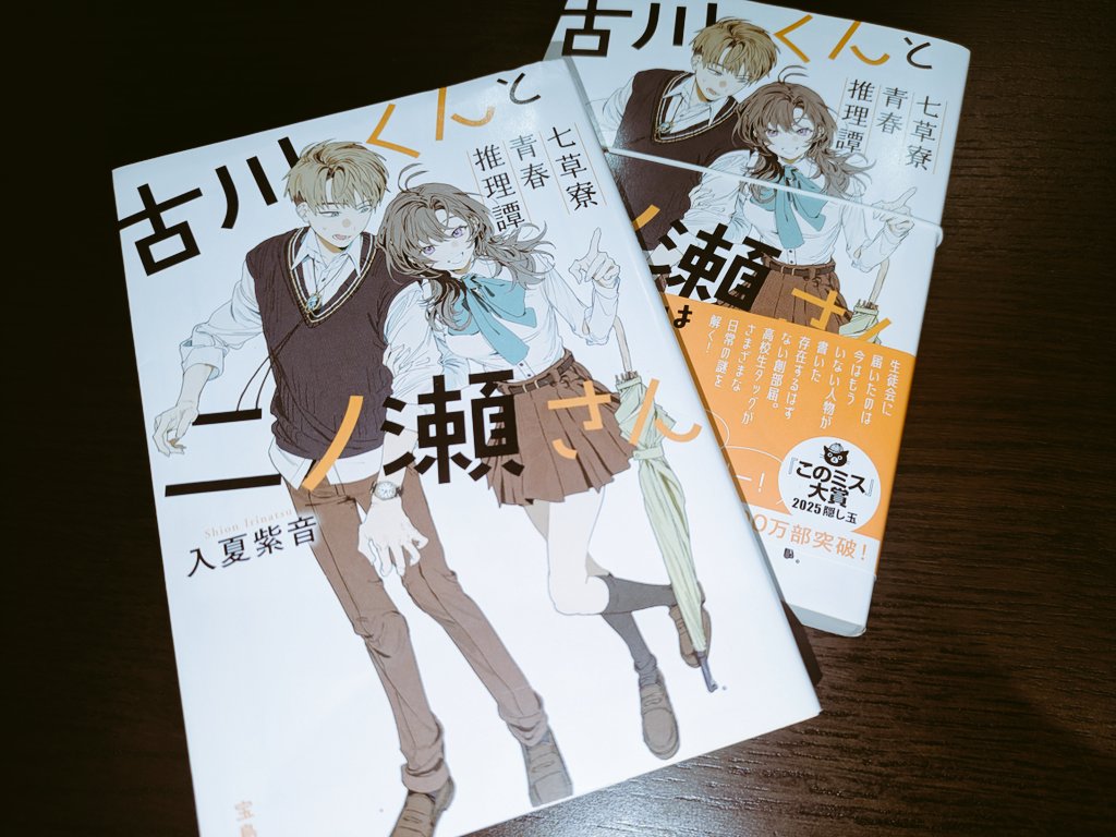 入夏紫音 先生著 『古川くんと二ノ瀬さん 七草寮青春推理譚』（以前