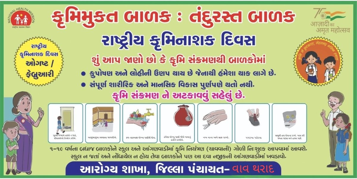 “કૃમિમુક્ત બાળકો = તંદુરસ્ત ભવિષ્ય
રાષ્ટ્રીય કૃમિનાશક દિવસ નિમિત્તે બાળકોને કૃમિ સંક્રમણથી બચાવવા સૌ સાથે સંકલ્પ લઈએ.
#NationalDewormingDay #HealthyChildren,<a href="/CDHOBanaskantha/">CDHO BANASKANTHA</a>
📅 10/02/2026”