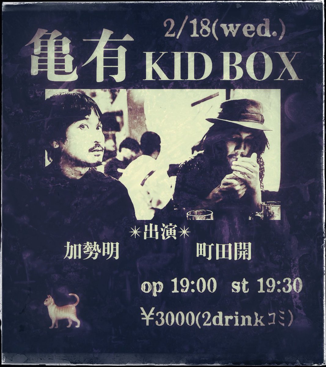 mcdk1111's tweet photo. 〽️頭のおかしい男がギターを 弾いてる店など いいじゃない
猫なんていたら なおのこと
それがココ↓

2/18水
於 亀有KID BOX

〈出演〉
加勢明
町田開

開店19:00 開演19:30
¥3000(2drink込み)

東京都葛飾区亀有5-32-16 https://t.co/Q6T1H9Yf0C