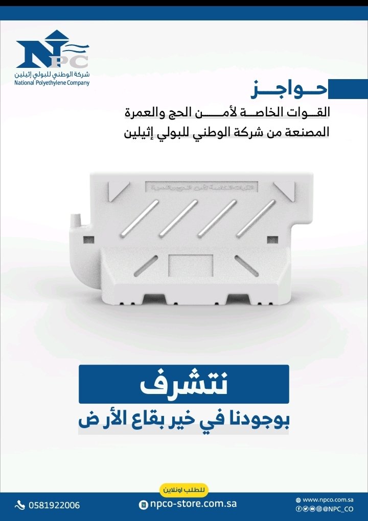 npc_co's tweet photo. حواجز القوات الخاصة لأمن الحج والعمرة المصنعة من شركة الوطني للبولي إثيلين 
نتشرف بوجودنا في خير بقاع الأرض🕋 https://t.co/DeKimu2qZE