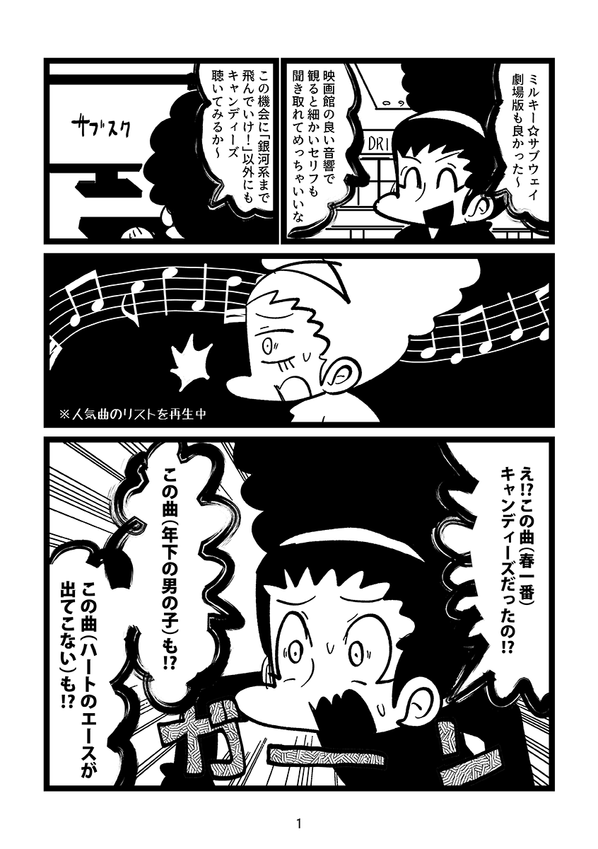 ミルキー☆サブウェイの影響でキャンディーズを聴き始めた漫画 