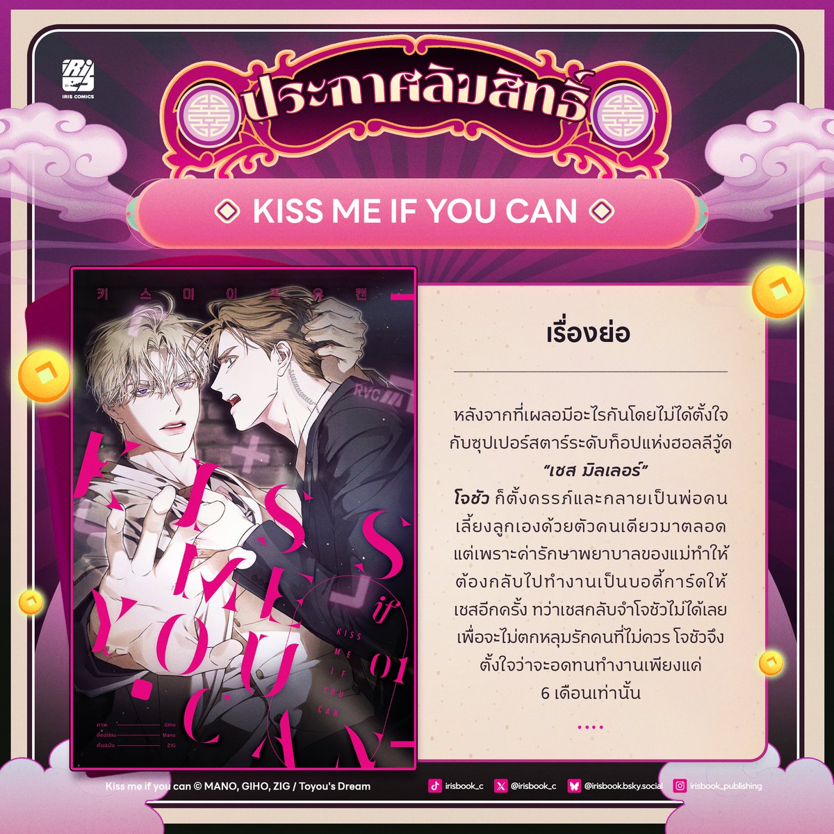 irisbook_c's tweet image. มาต่อกันที่ซองที่สอง 
Manhwa ที่ใครหลายคนต้องเคยเห็นผ่านตา เซตติ้งโอเมก้าเรื่องที่สองของไอริส 😍

🎊  [ สำนักพิมพ์ IRIS BOOK ขอประกาศลิขสิทธิ์ ]  🎊
#LCใหม่ไอริส #IRISBOOK #Kissmeifyoucan 

Irisbook Publishing
ร่วมกับ Toyou's Dream
ขอประกาศให้ทราบโดยทั่วกันว่า

ผลงานการ์ตูนเรื่อง…