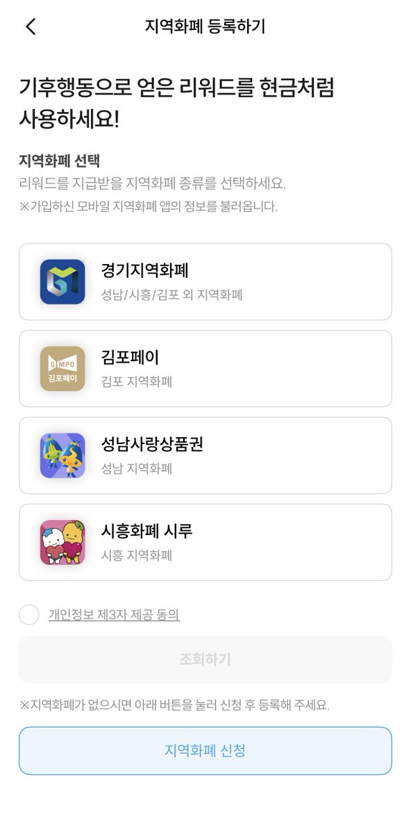 우선 [ 기후행동 기회소득 ] 어플을 다운 받으셔야 해요!

메인 화면에서 대중교통 이용 클릭 후 사용하는 교통카드 번호 입력하면 되는데요 !

매달 최대 5,000원 경기지역화폐로 리워드 적립 받을 수 있답니다 !

등록일부터 리워드 적립되니까 경기도민 레이디들은 어서 빨리 등록하셔서 손해보지