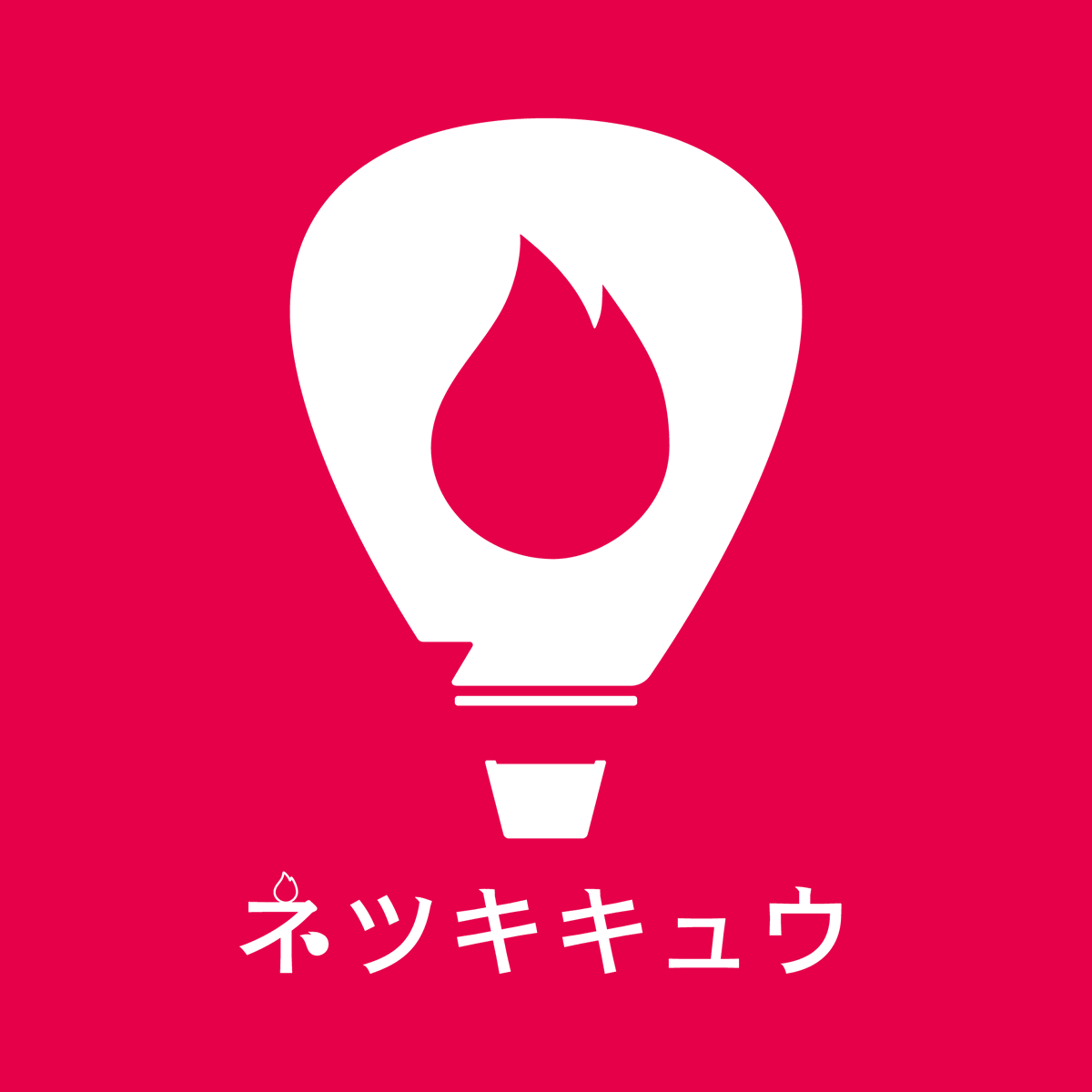 ネツキキュウ tweet media