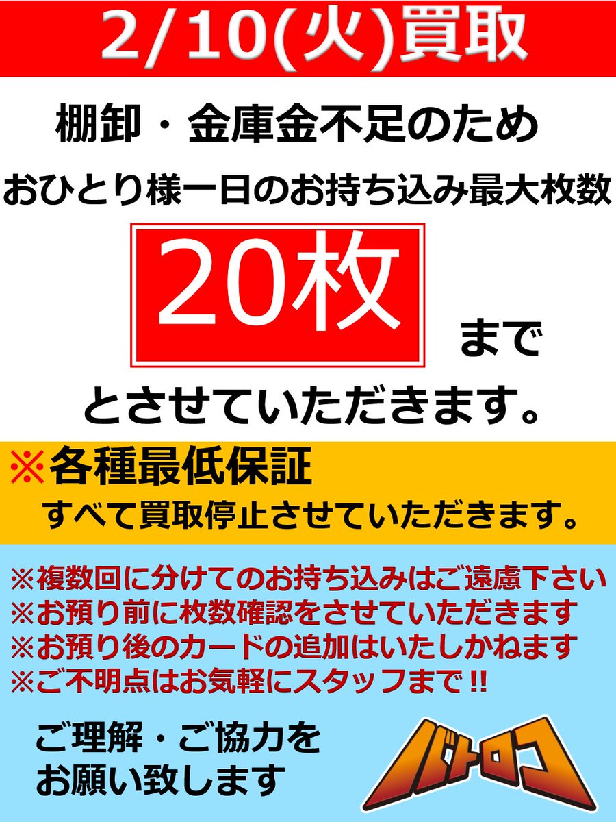 買取案内】 #シズロコ 2/10(火)は棚卸・金庫金不足のため ⚠️お一人様