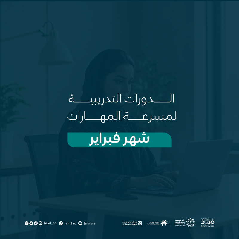 HRSD_SA's tweet photo. في سبيل إيجاد سبل تعلم متجددة تلهم المستفيد على الإبداع وتحفز دوره في سوق العمل.

اطّلع على الدورات التدريبية لشهر فبراير وسجل الآن لتعزيز نموك المهني في مجالك :