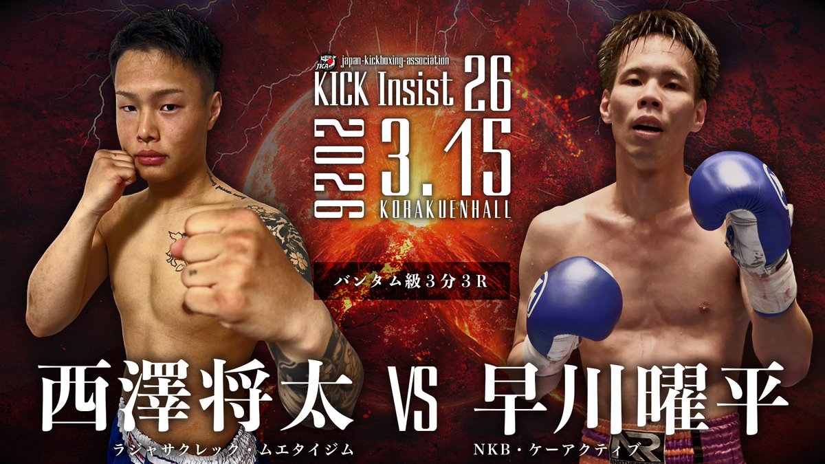 japankickboxing's tweet photo. KICK Insist26
2026・3・15（日）後楽園ホール
バンタム級3分3R
🟥 西澤将太（ラジャサクレックムエタイ ジム）
🆚
🟦 早川曜平（NKB・ケーア���ティブ）
🎫チケットぴあ👉 https://t.co/MWhLOOfVsZ https://t.co/dbcem5B1iN