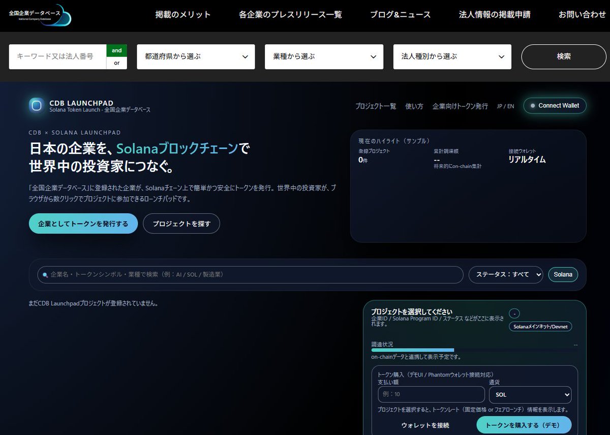 「企業の信用を、グローバルな流動性へ。」

全国企業データベース Solana Launchpad は、Solanaチェーン対応のトークン発行・資金調達プラットフォームです。
企業は、専門的なブロックチェーン知識や複雑な設定を必要とせず、ブラウザから数クリックで、安全かつスムーズにトークンを発行できます。