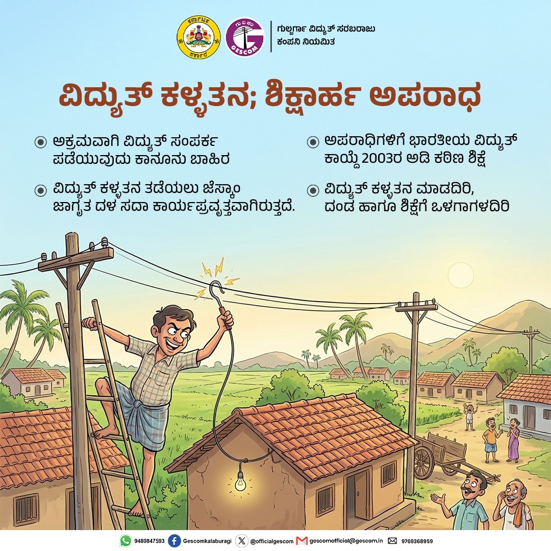 OfficialGescom's tweet photo. ವಿದ್ಯುತ್ ಕಳ್ಳತನ ಮಾಡದಿರಿ, ಶಿಕ್ಷೆಗೆ ಗುರಿಯಾಗದಿರಿ. https://t.co/vgjuEMICGu