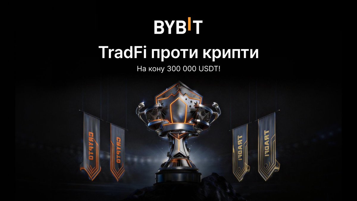 ⚔️ TradFi проти крипти: битва титанів із призовим пулом 300 000 USDT!
З 9 лютого по 14 березня доведіть свою перевагу у глобальному турнірі з копітрейдингу.
Деталі: i.bybit.com/abW1u7c
