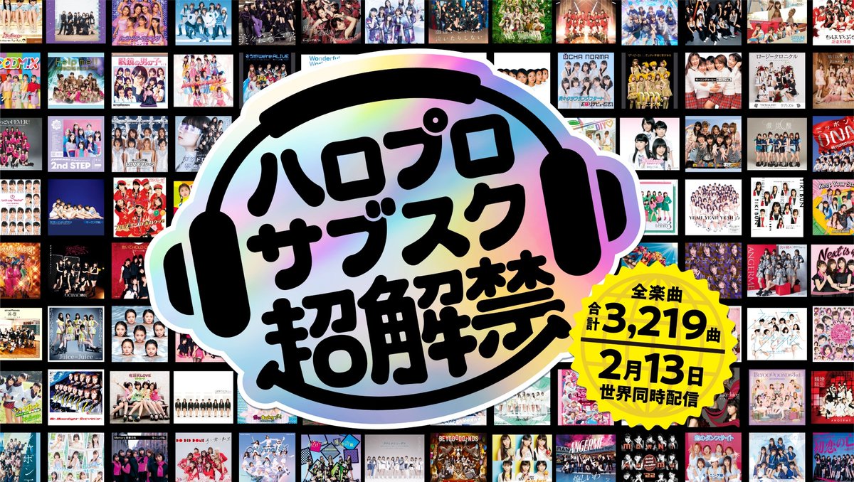 「ハロー！プロジェクト」の全楽曲がサブスク全面解禁！シングル547作品、アルバム157作品の合計“3219曲”が2月13日から聴ける
news.denfaminicogamer.jp/news/260209t

2024年から順次配信されていた楽曲にくわえ、「モーニング娘。’26」「アンジュルム」「Juice=Juice」など、現在活動中のグループの楽曲が遂に解禁