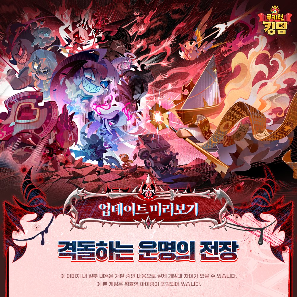 비스트이스트 대륙에 새롭게 펼쳐지는 14번째 에피소드! ✨
더욱 강해진 비스트 쿠키들과 에인션트 쿠키들의 치열한 전투가 시작됩니다! 
격돌하는 운명의 전장⚔️ 업데이트 미리보기를 지금 바로 확인해 보세요!

📣 업데이트 미리보기
cafe.naver.com/crkingdom/3468…