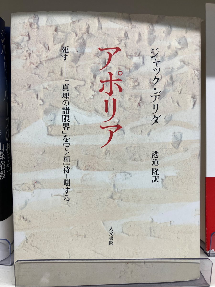4F］🌟好評開催中🌟 【人文書院在庫僅少本フェア】 思想、哲学、歴史