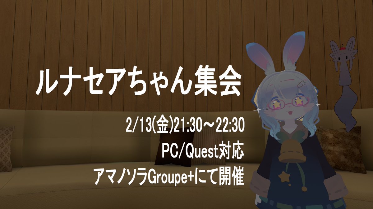 ルナセアちゃん集会を今週金曜の21:30から行います～！
<a href="/xi100/">ポン （candy）</a> さん制作のルナセアちゃん写真展ワールドで行いますのでルナセアちゃん好きも皆様是非お越しください～！
予めアマノソラのグループ加入よろしくお願いします！
#ルナセアちゃん集会　#アマノソラ 

vrchat.com/home/group/grp…