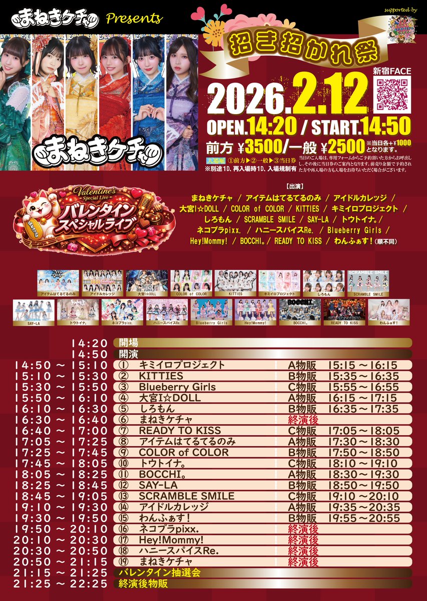 ✨タイテ解禁‼️ まねきケチャ presents 『招き招かれ祭 Valentine SP