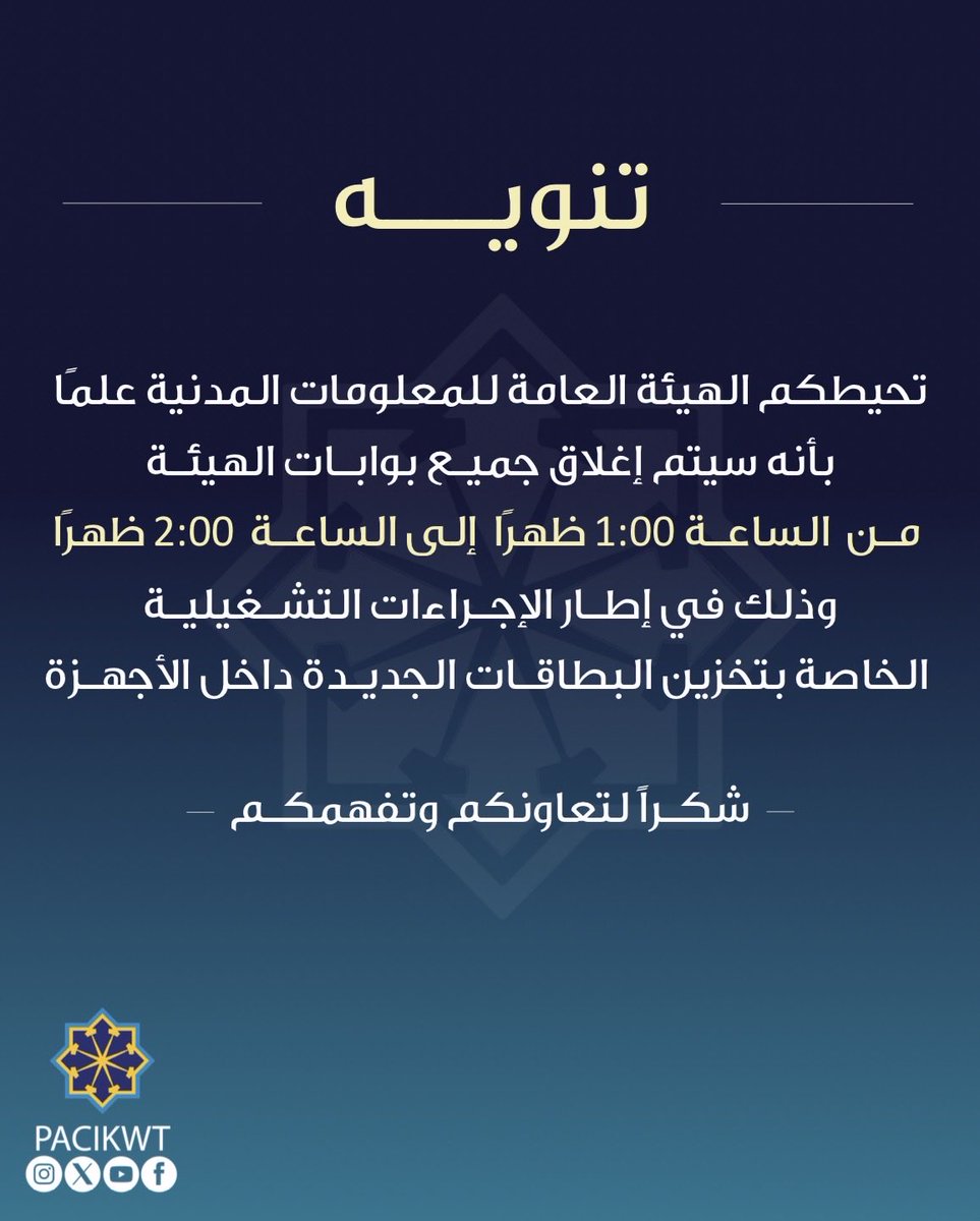 الهيئة العامة للمعلومات المدنية tweet media