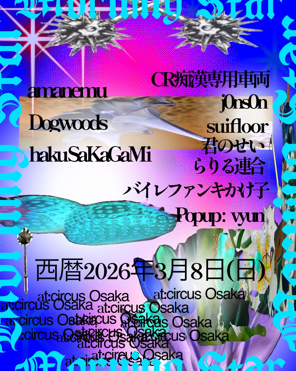 君のせい主催 頑張ってね サーカス行くぞ！