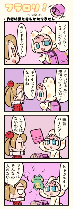 🌸FLOWER LOLITA4コマ漫画『フラロリ!』vol.130
「作者は黒と赤しか知りません」 #flowerlolita #漫画 