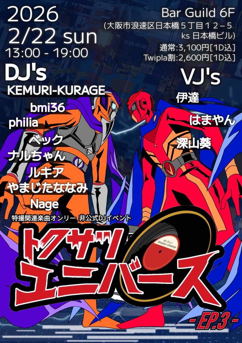 トクサツユニバース ep.3【#トクユニ】 
🗓 2026/02/22(日) 13:00 open 
🗾 at Bar Guild 
通常: ¥3,100(1D込)  
Twipla割:¥2,600(1D込)  

2週間後開催ユニ〜!

ゴジュウジャー、面白かったユニ〜!

スーパー戦隊含めた特撮楽曲を是非聴きに来て欲しいユニ〜!

Twipla↓
twipla.jp/events/711967