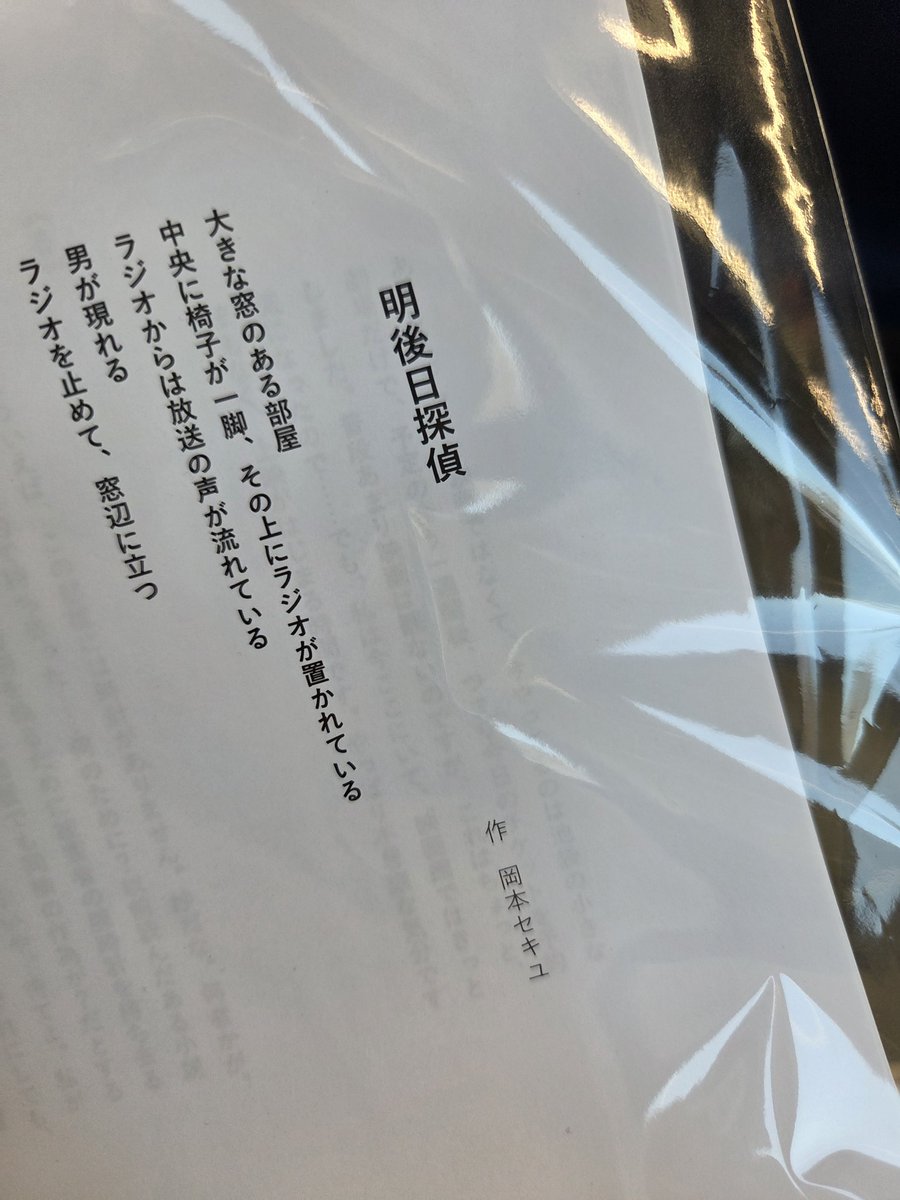 岡本セキユ｢明後日探偵｣、時間軸や状況の交錯には柴崎友香『あらゆることは今起こる』を、探偵協会の円形に並んだ椅子には｢オープンダイアローグ｣を想起しました。そして、探偵協会の営みは歌会や句会にも似ている。｢UFOを見た｣という目撃談の、｢探偵｣という肩書きのあやふやさに、→