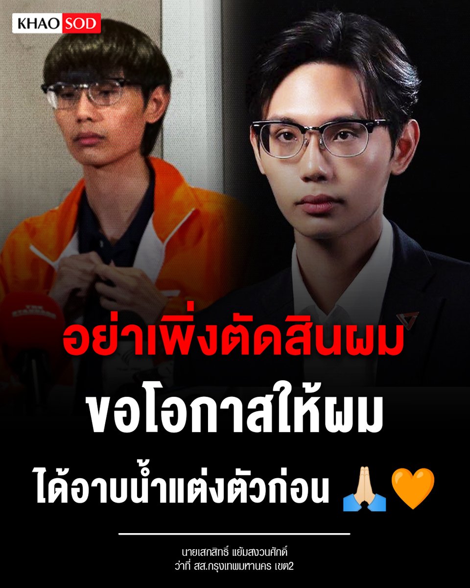 TarotYouuuu's tweet image. มึง กูมั่นใจในน้องเสกสิทธิ์มาก เด็กคนนี้มันมีของแน่นอน รอดูในสภาได้เลย ส่งกำลังใจให้น้องมันด้วยนะครับ!!!!!!

#เลือกตั้ง69อนาคตประเทศไทย
#เท้งณัฐพงษ์ #โกงเลือกตั้ง