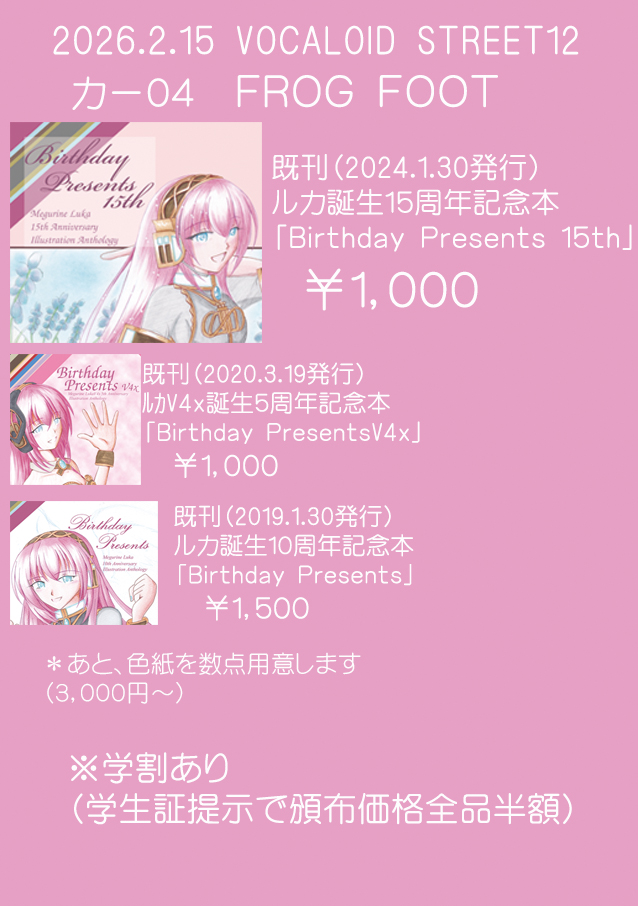 2/15開催 VOCALOID STREET12 にサークル参加します。
 会場：多治見市産業文化センター
新規色紙あります、どうぞよろしくお願いします。
 #ボカスト