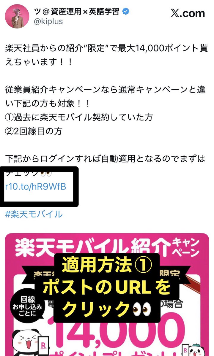 kiplus's tweet image. 楽天従業員からの紹介”限定”で最大14,000ポイント貰えちゃいます！！

本キャンペーンなら通常キャンペーンと違い下記の方も対象！！
①過去に楽天モバイル契約していた方
②2回線目の方

下記からログインで自動適用となるので忘れる前にまずはチェック👀
r10.to/hR9WfB

#楽天モバイル